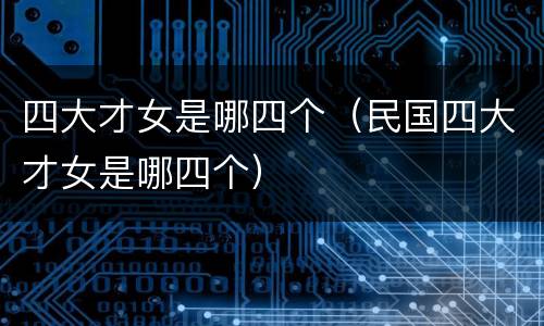四大才女是哪四个（民国四大才女是哪四个）