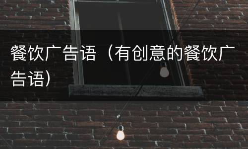 餐饮广告语（有创意的餐饮广告语）