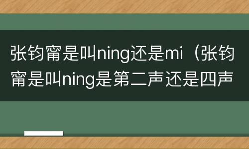 张钧甯是叫ning还是mi（张钧甯是叫ning是第二声还是四声）