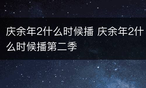庆余年2什么时候播 庆余年2什么时候播第二季