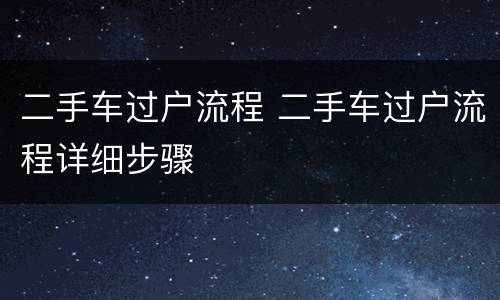 二手车过户流程 二手车过户流程详细步骤