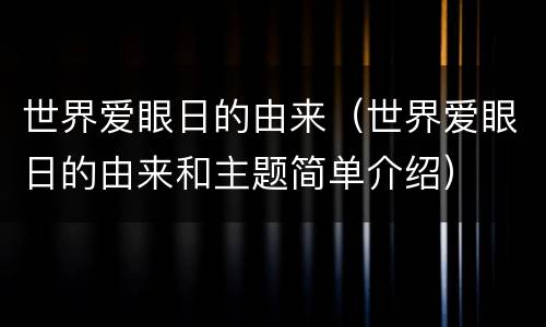世界爱眼日的由来（世界爱眼日的由来和主题简单介绍）