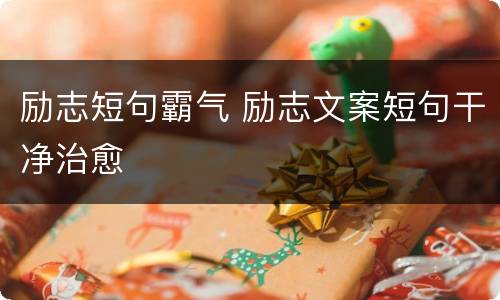 励志短句霸气 励志文案短句干净治愈