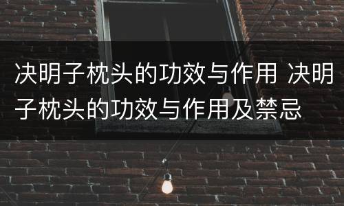 决明子枕头的功效与作用 决明子枕头的功效与作用及禁忌