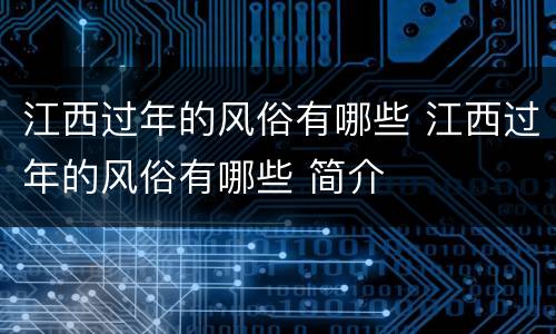江西过年的风俗有哪些 江西过年的风俗有哪些 简介