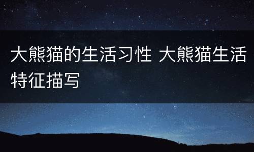 大熊猫的生活习性 大熊猫生活特征描写
