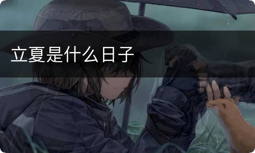 立夏是什么日子