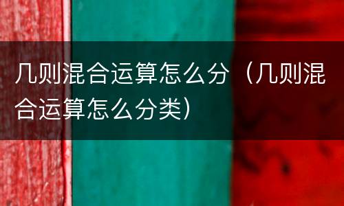 几则混合运算怎么分（几则混合运算怎么分类）