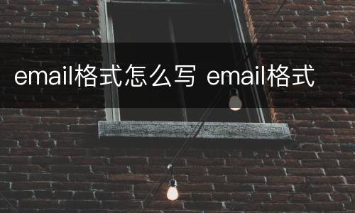 email格式怎么写 email格式