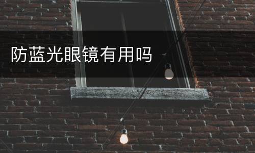 防蓝光眼镜有用吗