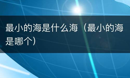 最小的海是什么海（最小的海是哪个）