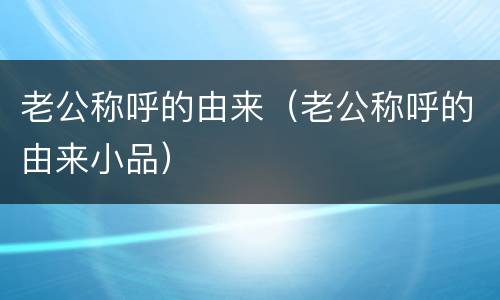 老公称呼的由来（老公称呼的由来小品）