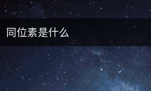 同位素是什么