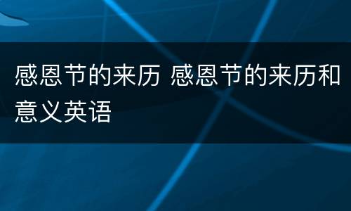 感恩节的来历 感恩节的来历和意义英语