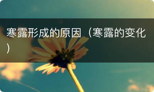 寒露形成的原因（寒露的变化）
