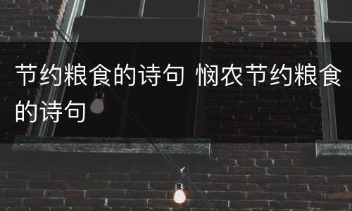节约粮食的诗句 悯农节约粮食的诗句
