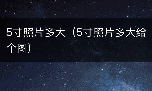 5寸照片多大（5寸照片多大给个图）