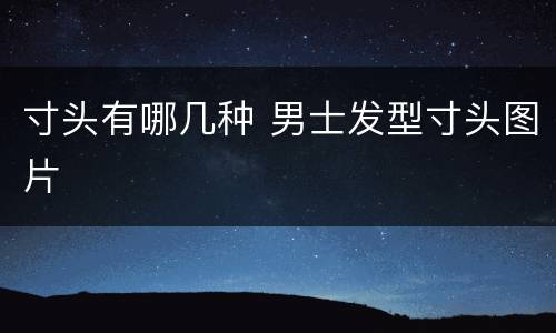 寸头有哪几种 男士发型寸头图片