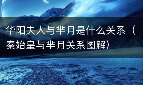 华阳夫人与芈月是什么关系（秦始皇与芈月关系图解）