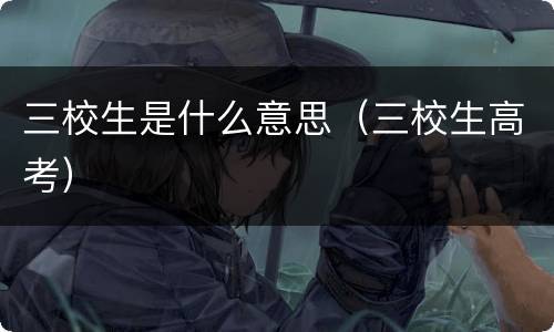 三校生是什么意思（三校生高考）