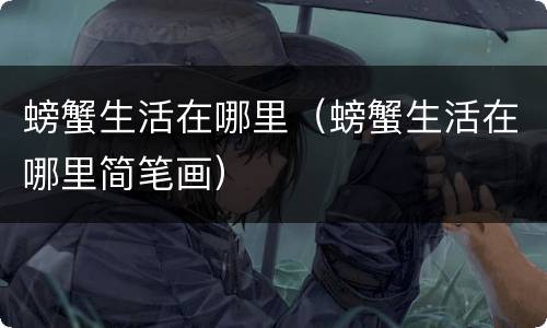 螃蟹生活在哪里（螃蟹生活在哪里简笔画）