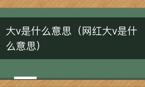 大v是什么意思（网红大v是什么意思）