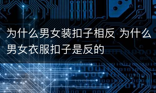 为什么男女装扣子相反 为什么男女衣服扣子是反的