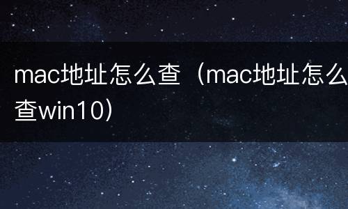 mac地址怎么查（mac地址怎么查win10）