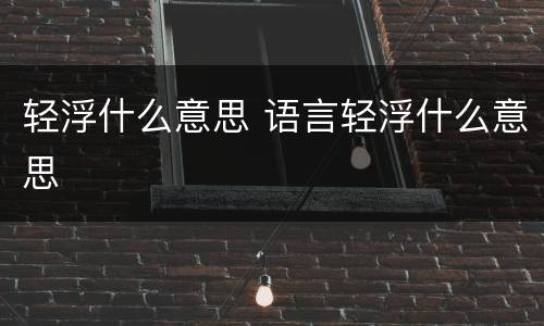 轻浮什么意思 语言轻浮什么意思