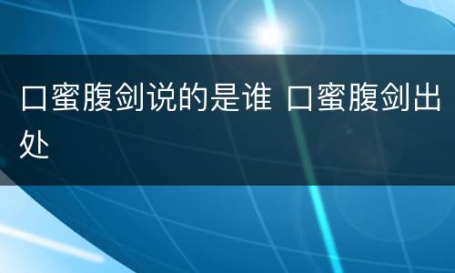 口蜜腹剑说的是谁 口蜜腹剑出处
