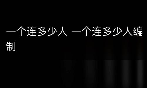 一个连多少人 一个连多少人编制