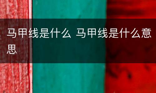 马甲线是什么 马甲线是什么意思