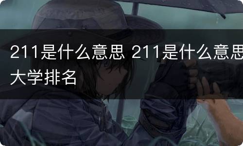 211是什么意思 211是什么意思大学排名