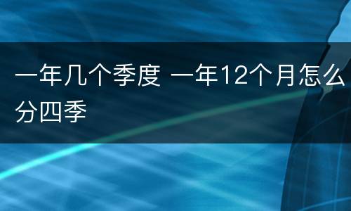 一年几个季度 一年12个月怎么分四季