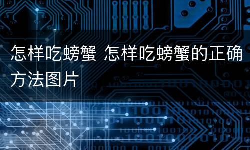 怎样吃螃蟹 怎样吃螃蟹的正确方法图片
