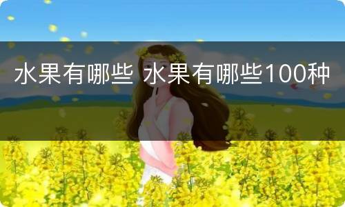水果有哪些 水果有哪些100种
