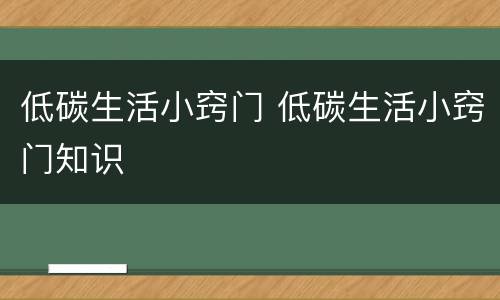低碳生活小窍门 低碳生活小窍门知识