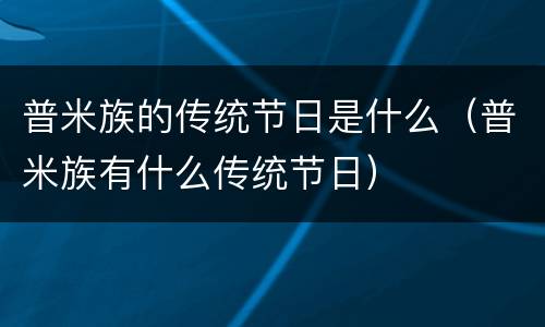 普米族的传统节日是什么（普米族有什么传统节日）