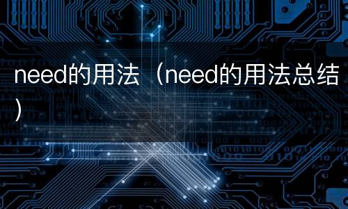 need的用法（need的用法总结）