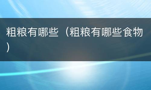 粗粮有哪些（粗粮有哪些食物）