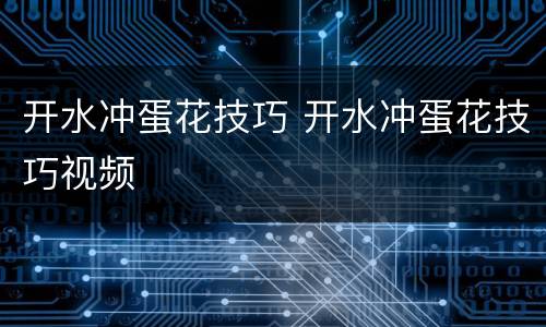 开水冲蛋花技巧 开水冲蛋花技巧视频