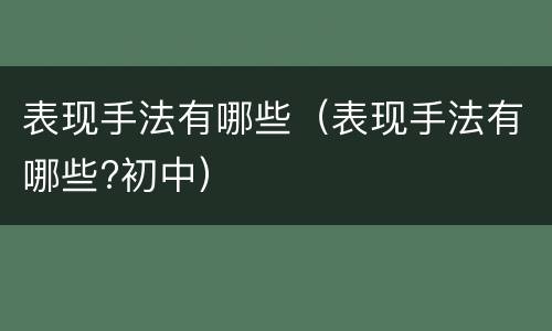 表现手法有哪些（表现手法有哪些?初中）