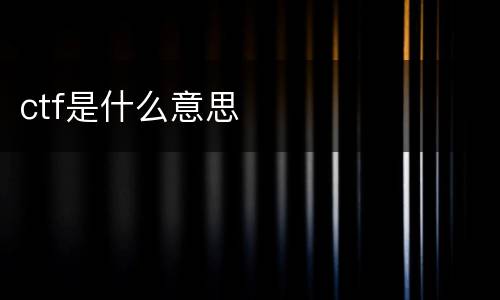 ctf是什么意思