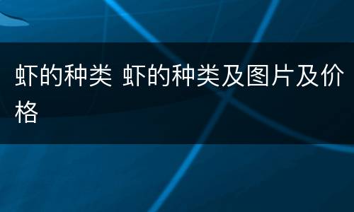 虾的种类 虾的种类及图片及价格