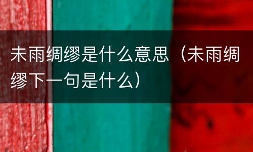 未雨绸缪是什么意思（未雨绸缪下一句是什么）