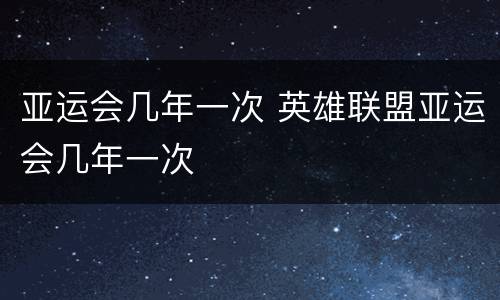 亚运会几年一次 英雄联盟亚运会几年一次