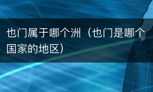 也门属于哪个洲（也门是哪个国家的地区）