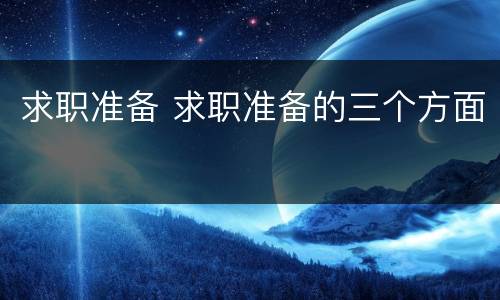 求职准备 求职准备的三个方面