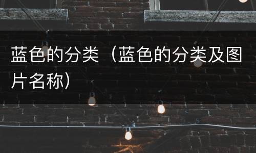 蓝色的分类（蓝色的分类及图片名称）