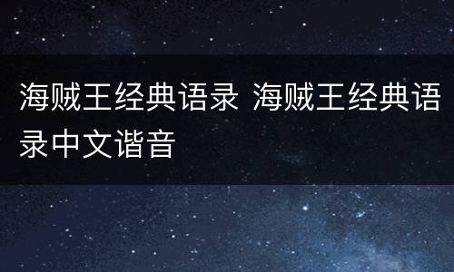 海贼王经典语录 海贼王经典语录中文谐音